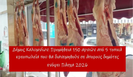 dimos-kalimnion-150-arnia-tha