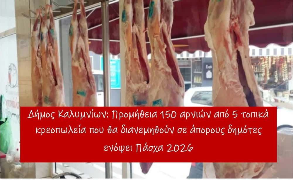 dimos-kalimnion-150-arnia-tha