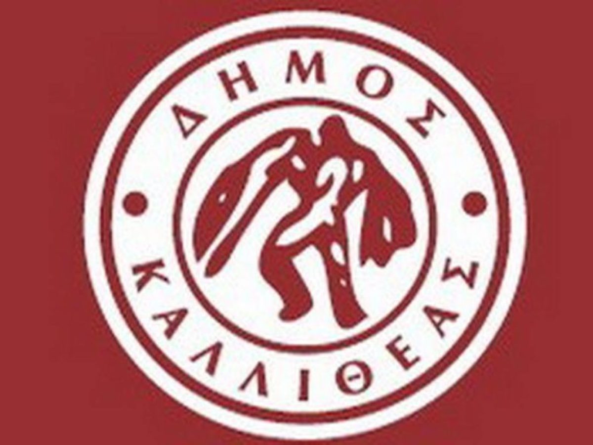 Δήμος Καλλιθέας: Τα 15 θέματα στο Δημοτικό Συμβούλιο της 21ης Απριλίου Live απο το Kalithea Radio- Παιδικοί σταθμοί, κοινωνικές παροχές και συνεργασία με την Εθνική Βιβλιοθήκη