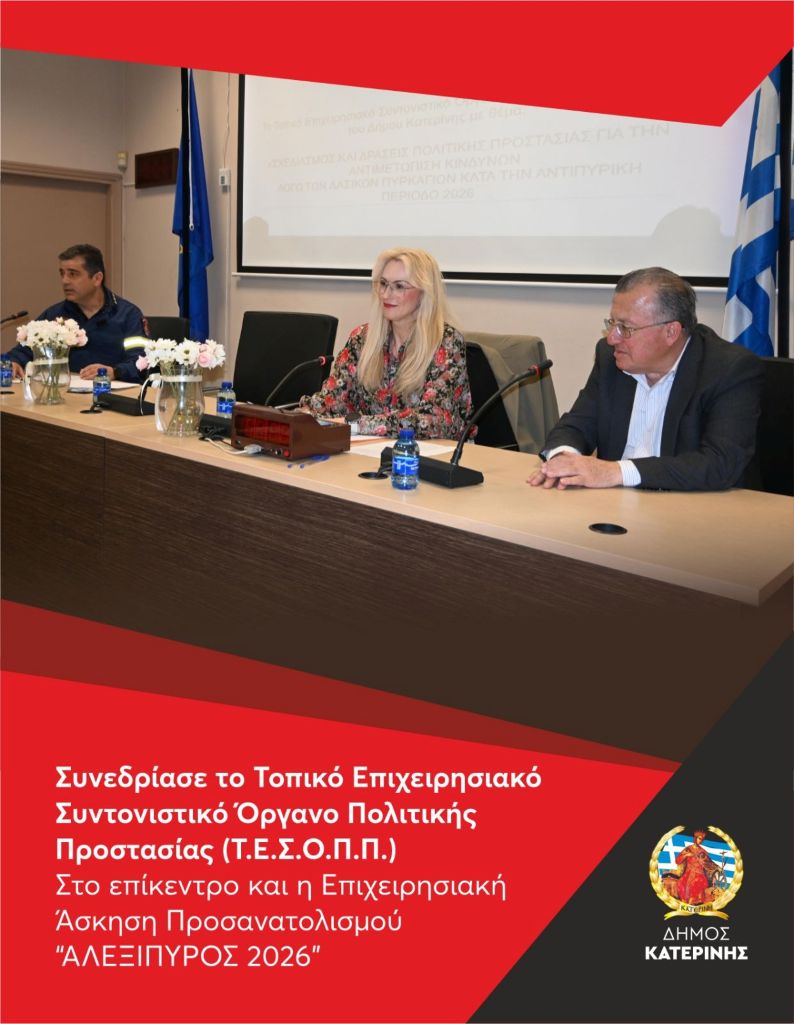 dimos-katerinis-sinedriase-to-topiko