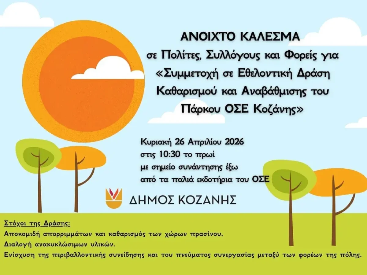 Δήμος Κοζάνης: Δράση Καθαρισμού και Αναβάθμισης του Πάρκου ΟΣΕ Κοζάνης»