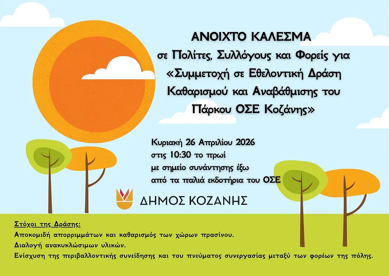 dimos-kozanis-drasi-katharismou-ke