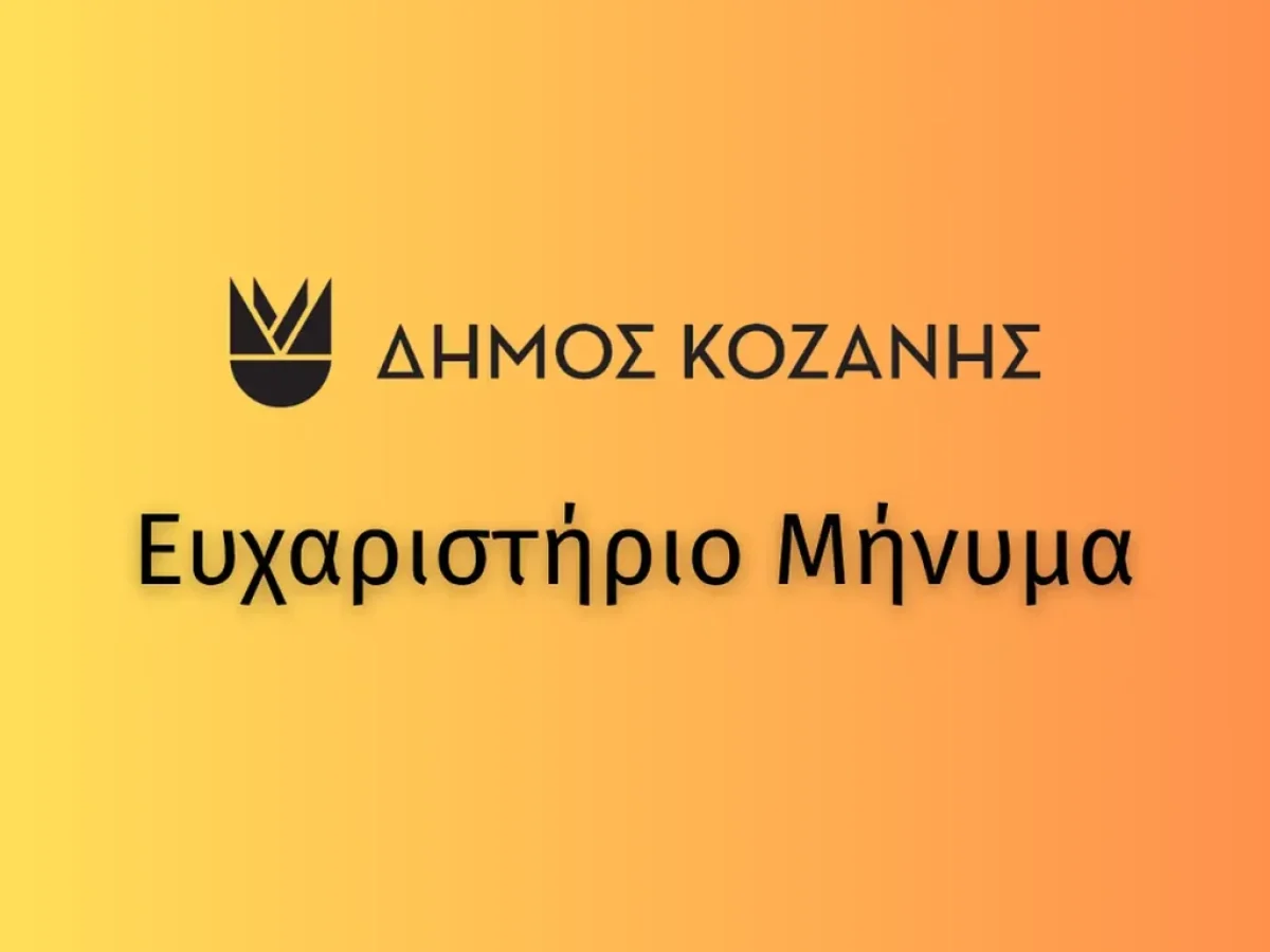 Δήμος Κοζάνης: Ευχαριστήριο μήνυμα προς τον κ. Στέφανο Κυρατσού