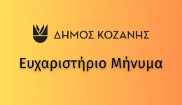 dimos-kozanis-efcharistirio-minima-pros