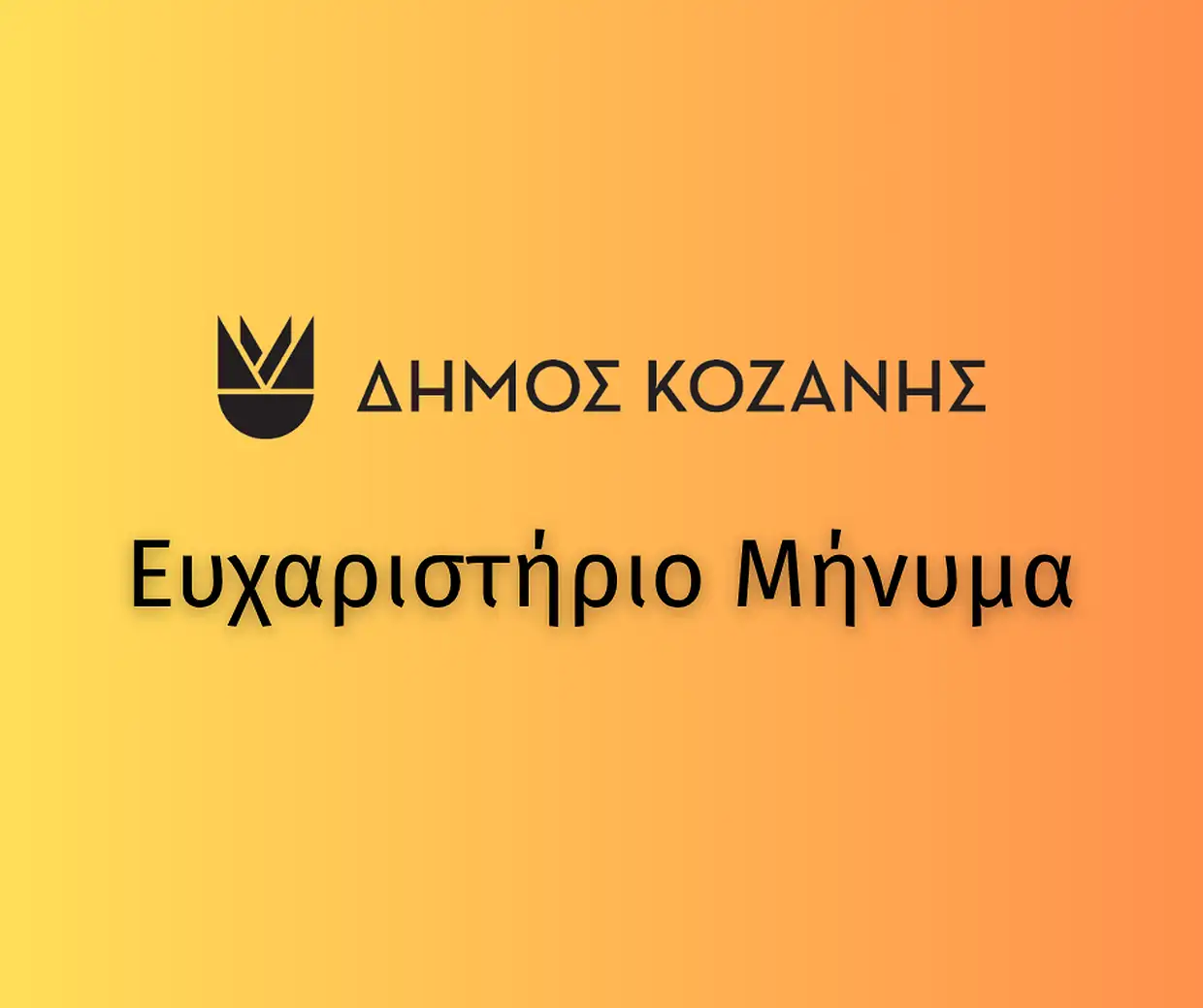 dimos-kozanis-efcharistirio-minima-pros
