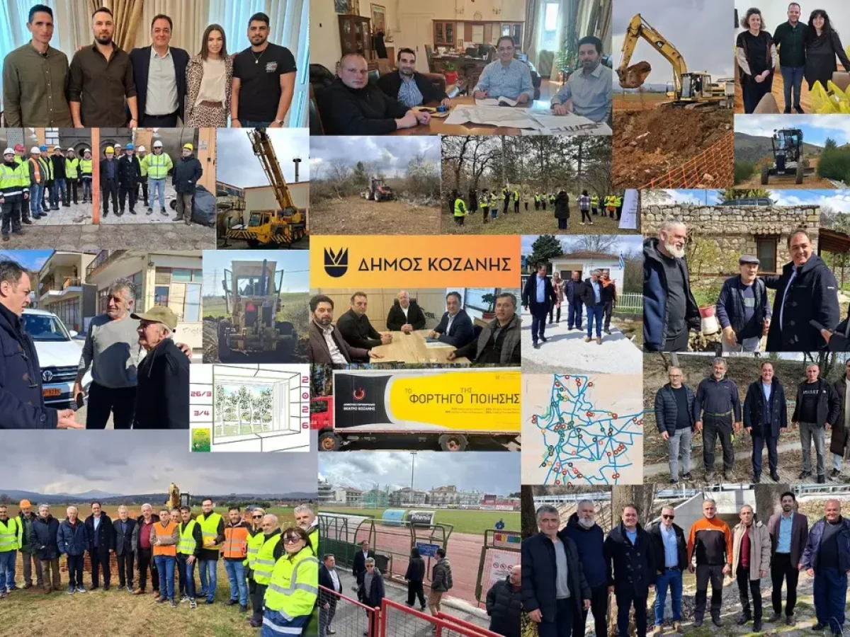 Δήμος Κοζάνης: Το έργο μας, μιλά από μόνο του!