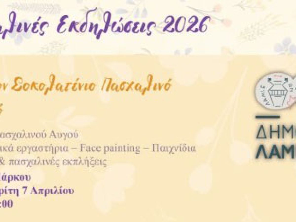 Δήμος Λαμιέων: Πασχαλινές εκδηλώσεις 2026
