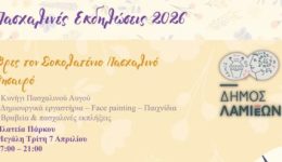 dimos-lamieon-paschalines-ekdilosis-2026-1