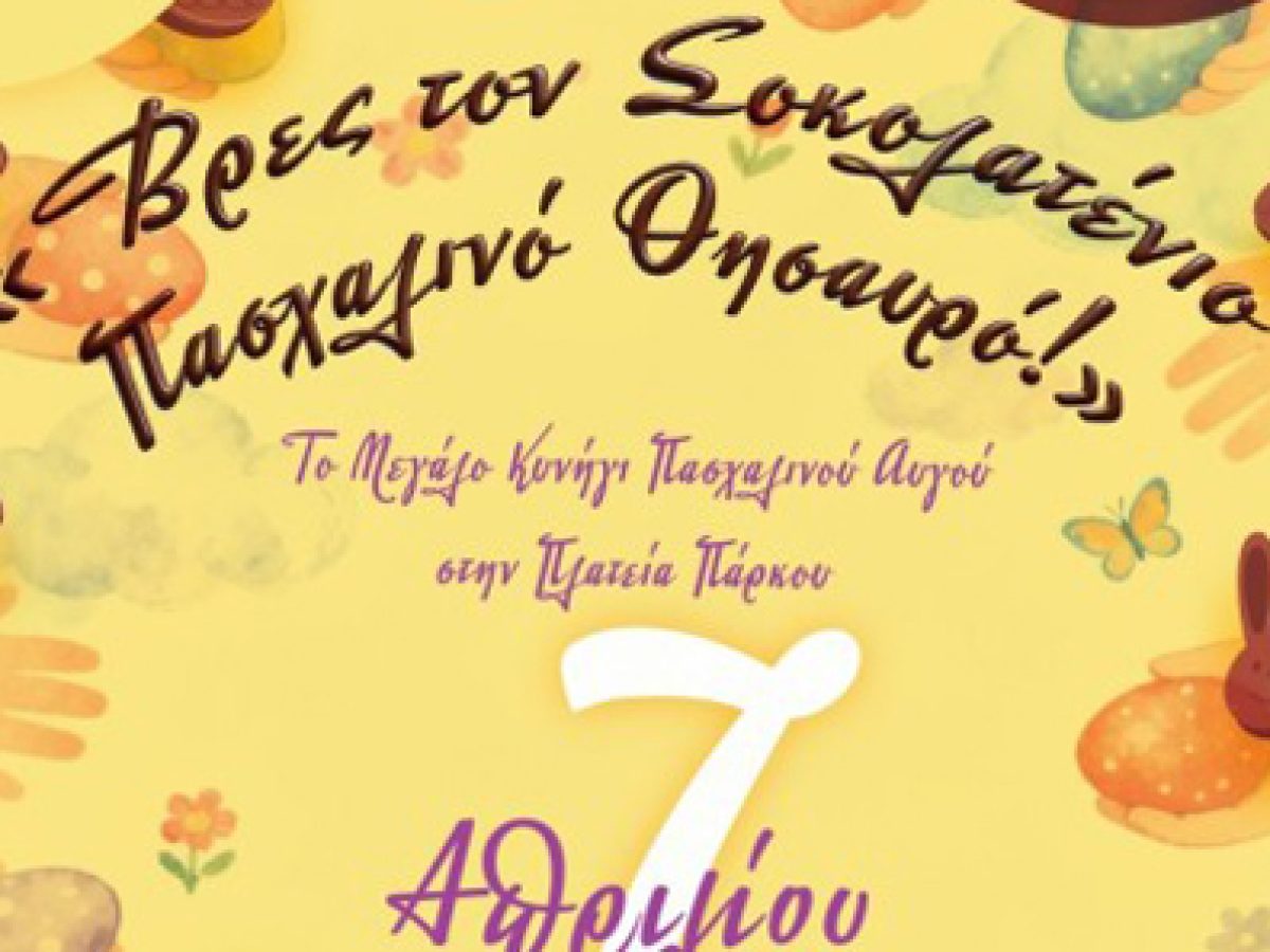 Δήμος Λαμιέων: Βρες τον σοκολατένιο Πασχαλινό Θησαυρό