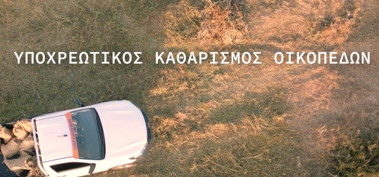 dimos-lariseon-ipochreotikos-o-katharismos