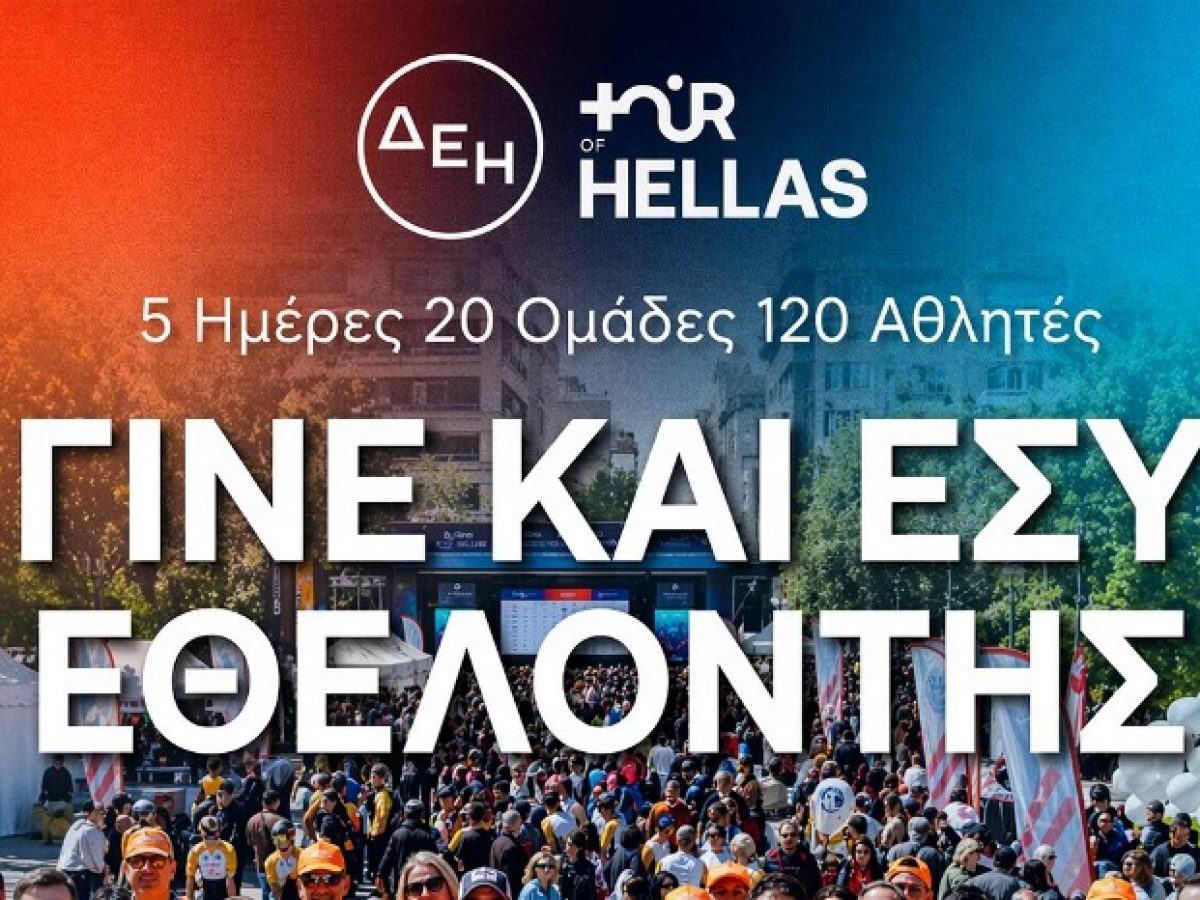 Δήμος Λαυρεωτικής: ΔΕΗ Tour of Hellas 2026 – Γίνε εθελοντής!