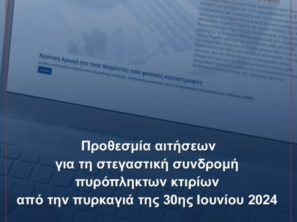 Δήμος Λαυρεωτικής: Προθεσμία αιτήσεων για τη στεγαστική συνδρομή πυρόπληκτων κτιρίων από την πυρκαγιά της 30ης Ιουνίου 2024