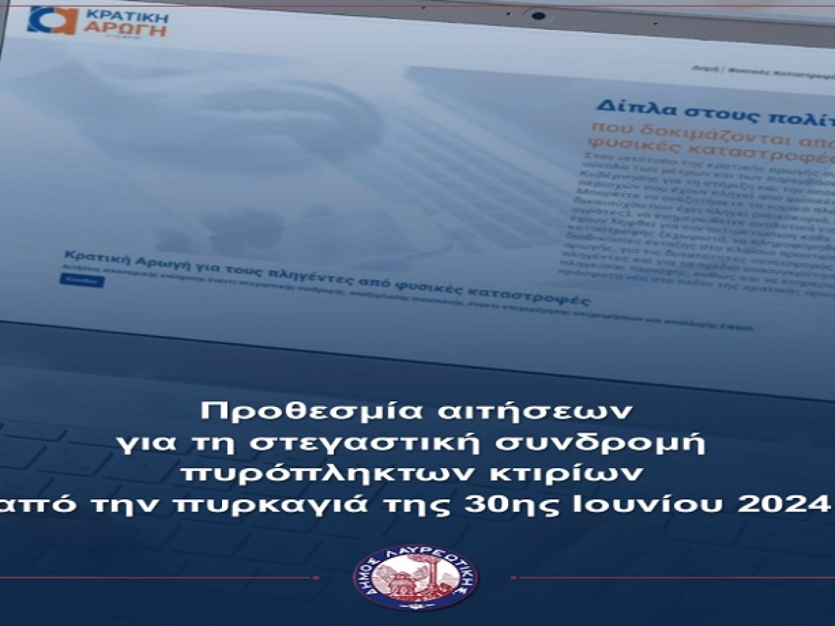 Δήμος Λαυρεωτικής: Προθεσμία αιτήσεων για τη στεγαστική συνδρομή πυρόπληκτων κτιρίων από την πυρκαγιά της 30ης Ιουνίου 2024