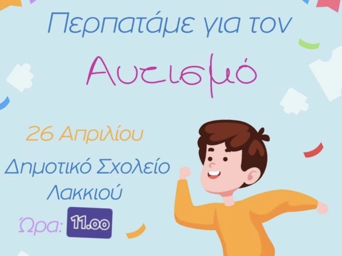 Δήμος Λέρου : Περπατάμε για τον Αυτισμό την Κυριακή 26 Απριλίου στο Λακκί – Κουτσογιάννη Άννα : Μικροί κόσμοι, μεγάλα χαμόγελα: Κατανοώντας τον αυτισμό στα παιδιά