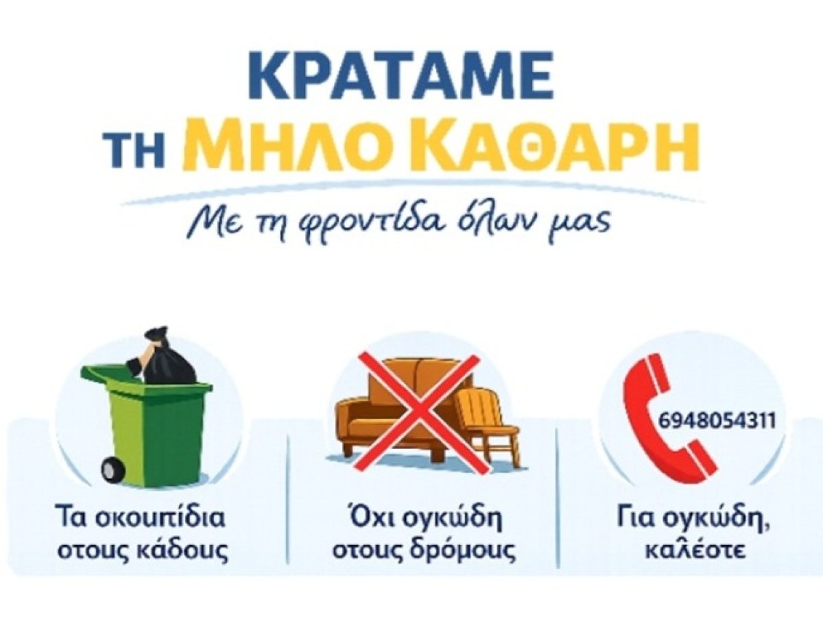 &Delta;ή&mu;&omicron;&sigmaf; &Mu;ή&lambda;&omicron;&upsilon; : &Alpha;&sigmaf; &beta;&omicron;&eta;&theta;ή&sigma;&omicron;&upsilon;&mu;&epsilon; ό&lambda;&omicron;&iota; &nu;&alpha; &kappa;&rho;&alpha;&tau;ή&sigma;&omicron;&upsilon;&mu;&epsilon; &tau;&omicron; &nu;&eta;&sigma;ί &mu;&alpha;&sigmaf; &kappa;&alpha;&theta;&alpha;&rho;ό!