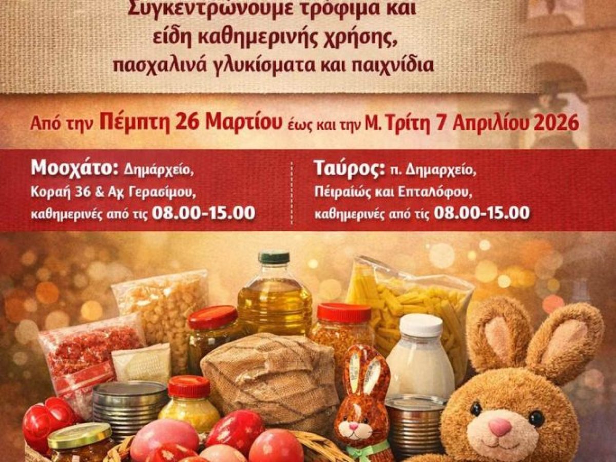 Δήμος Μοσχάτου-Ταύρου: Συγκέντρωση Τροφίμων και Παιχνιδιών για Πάσχα