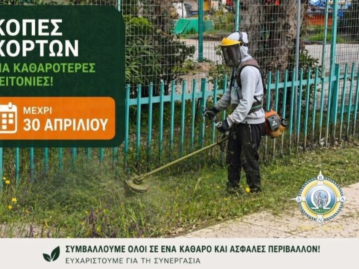 Δήμος Ωρωπού: Υποχρεωτικός καθαρισμός οικοπέδων έως 30 Απριλίου