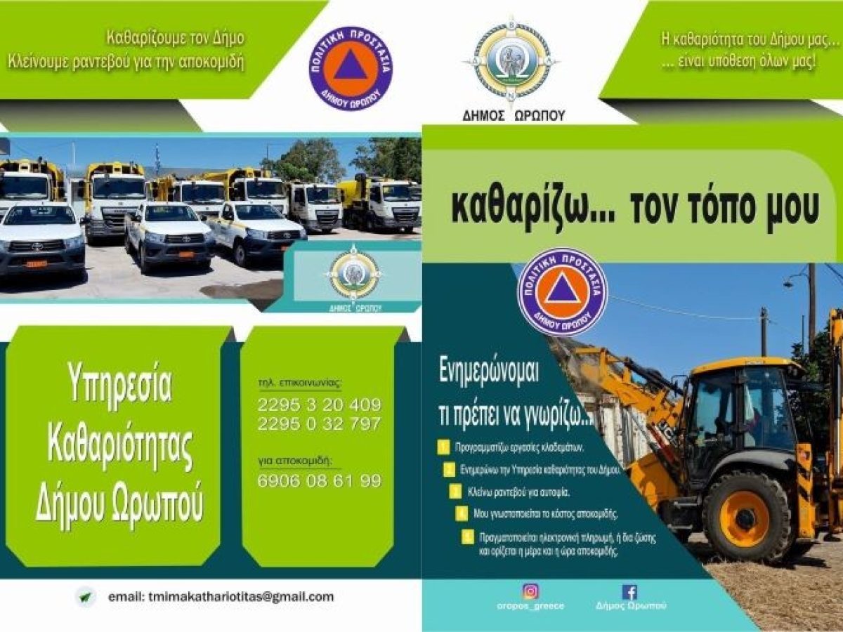 Δήμος Ωρωπού: Καθαρίζω τον τόπο μου- συνεργάζομαι με τον δήμο μου