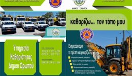 dimos-oropou-katharizo-ton-topo