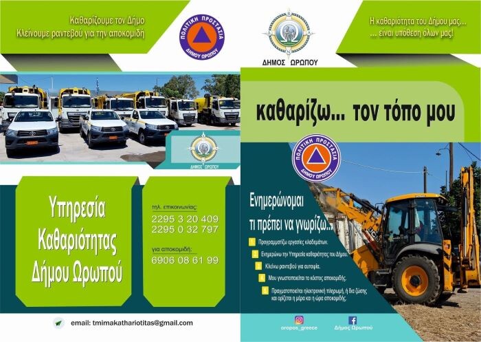 dimos-oropou-katharizo-ton-topo