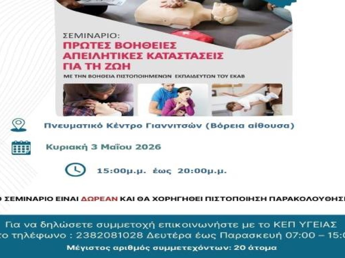 Δήμος Πέλλας: Δωρεάν Σεμινάριο Πρώτων Βοηθειών, από το ΚΕΠ Υγείας και το ΕΚΑΒ