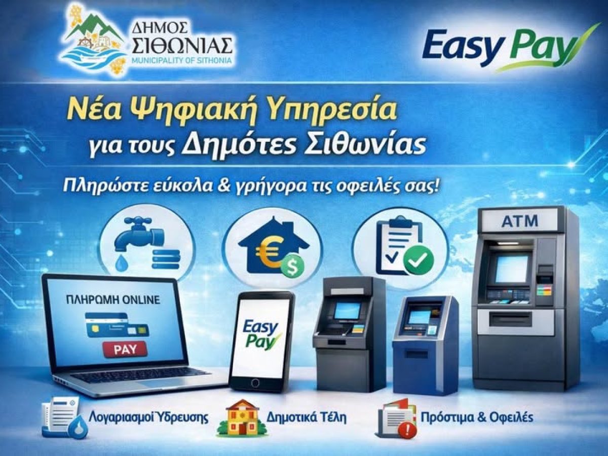 Δήμος Σιθωνίας: Σε λειτουργία η νέα ψηφιακή υπηρεσία Easy Pay για εύκολες και γρήγορες πληρωμές