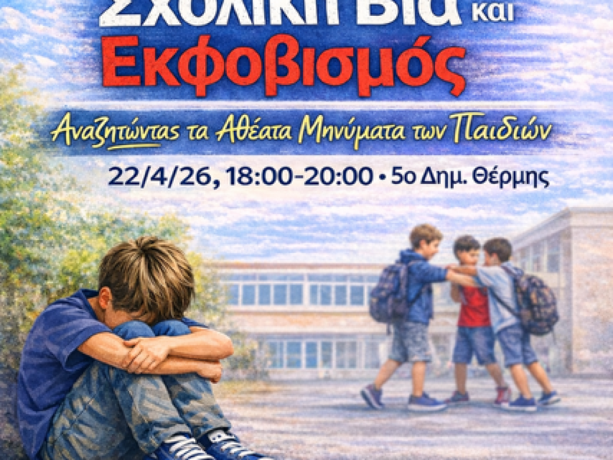 Δήμος Θέρμης: Ενημερωτική εκδήλωση για τη Σχολική Βία και τον Εκφοβισμό