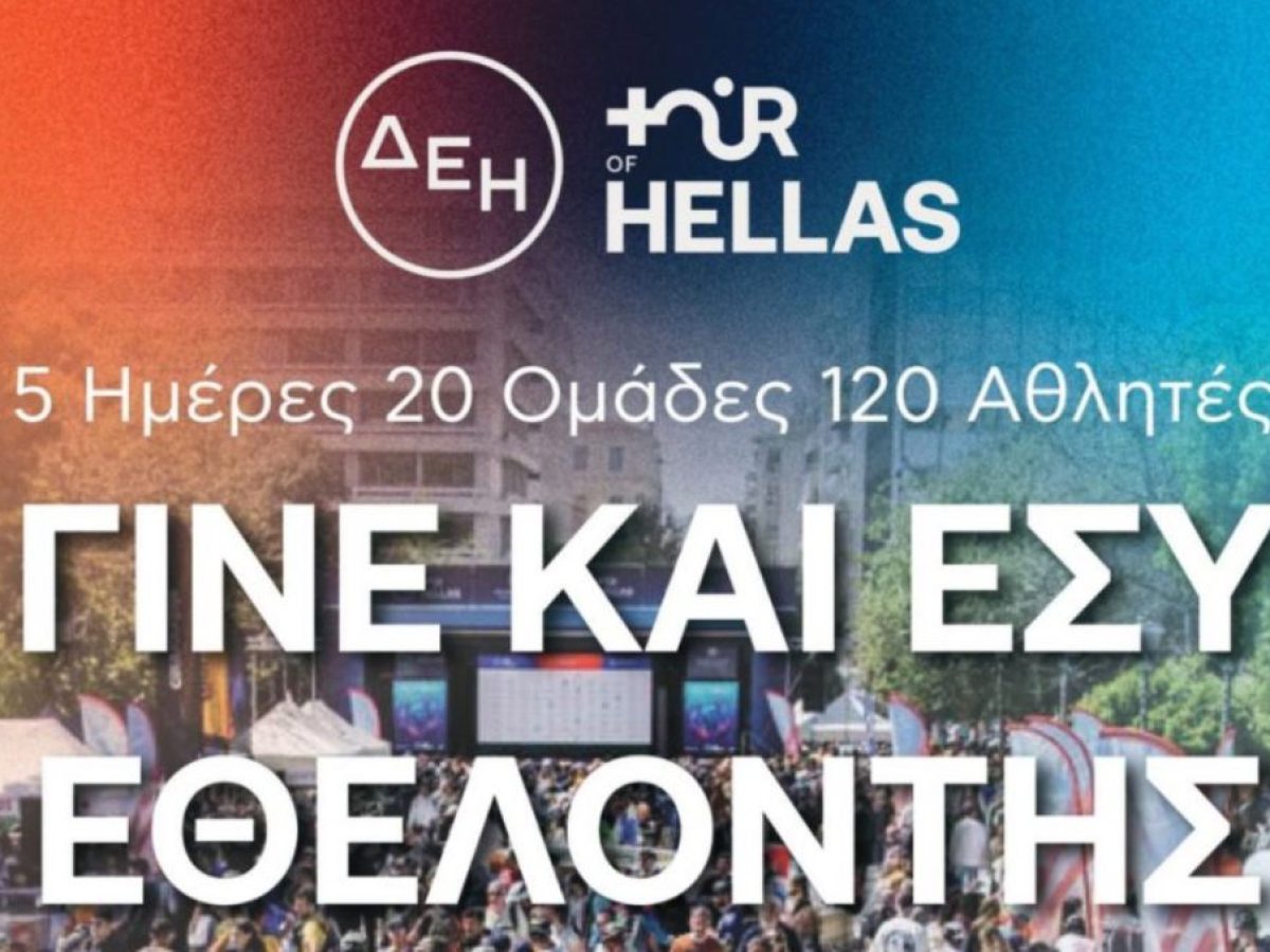 Δήμος Αμφιλοχίας: Γίνε και εσύ εθελοντής στο «ΔΕΗ Tour of Hellas 2026»