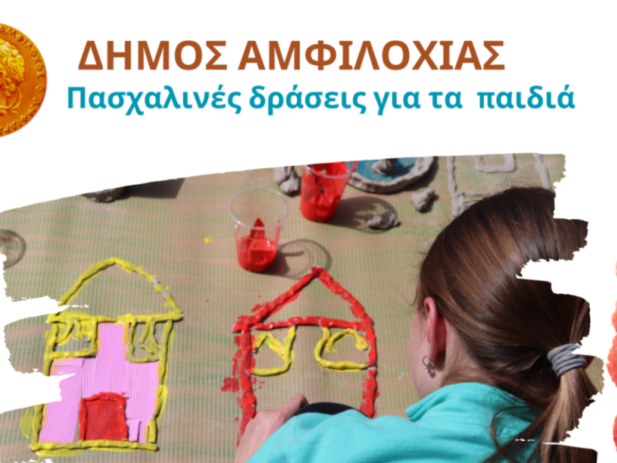 Δήμος Αμφιλοχίας: Πασχαλινές δράσεις για τα παιδιά τη Μεγάλη Τετάρτη