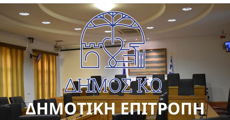 dimotiki-epitropi-ko-sinedriazi-me