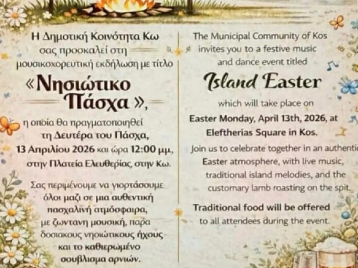 Δημοτική Κοινότητα Κω: «Νησιώτικο Πάσχα» με ζωντανή μουσική και το καθιερωμένο σούβλισμα αρνιών στην πλ. Ελευθερίας Κω