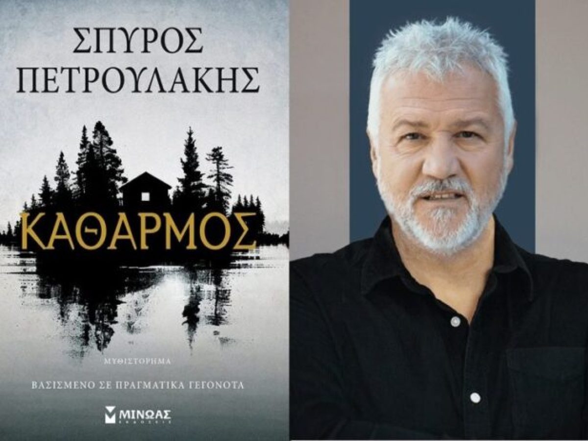 Δημοτική Βιβλιοθήκη Κομοτηνής: Παρουσίαση του νέου βιβλίου του Σπύρου Πετρουλάκη, με τίτλο “Καθαρμός”