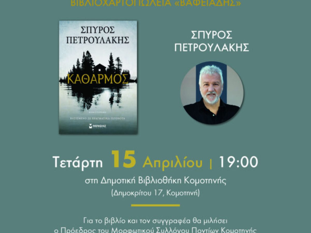 Δημοτική Βιβλιοθήκη Κομοτηνής: Παρουσίαση βιβλίου με τίτλο “Καθαρμός” του Σπύρου Πετρουλάκη