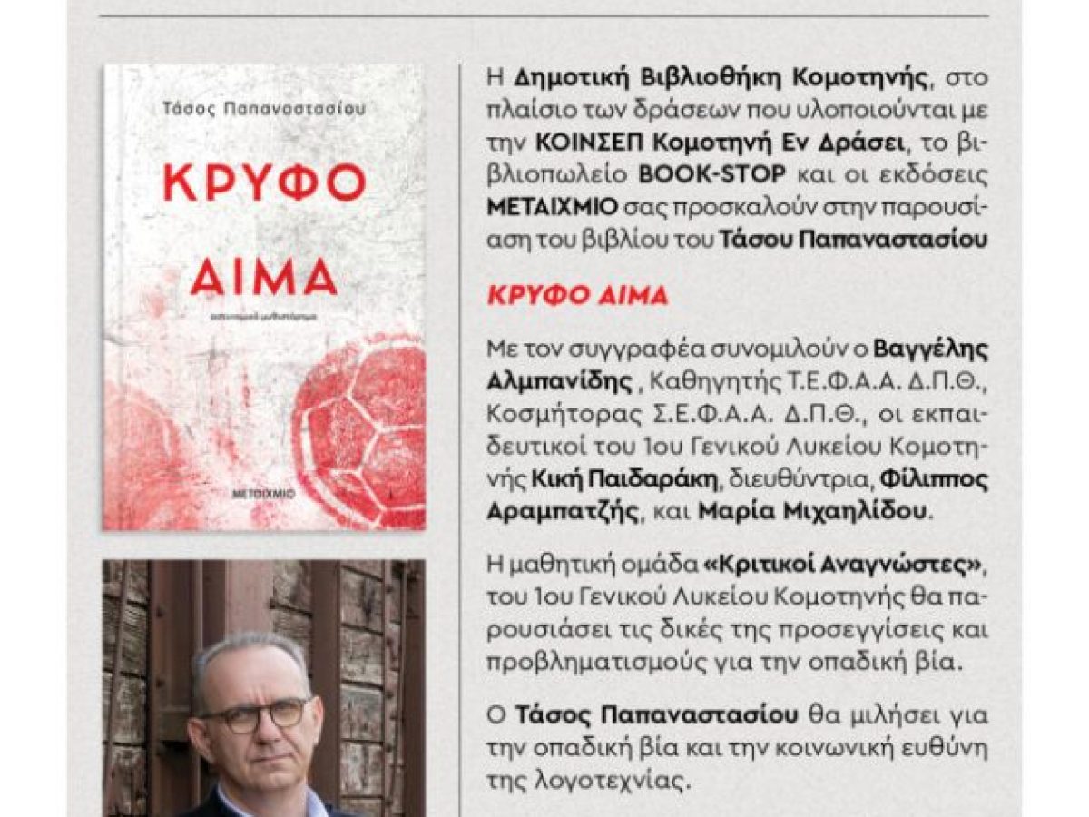 Δημοτική Βιβλιοθήκη Κομοτηνής: Παρουσίαση βιβλίου με τίτλο “Κρυφό αίμα” του Τάσου Παπαναστασίου