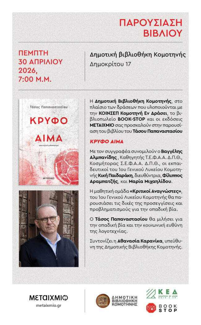 dimotiki-vivliothiki-komotinis-parousiasi-vivliou-3
