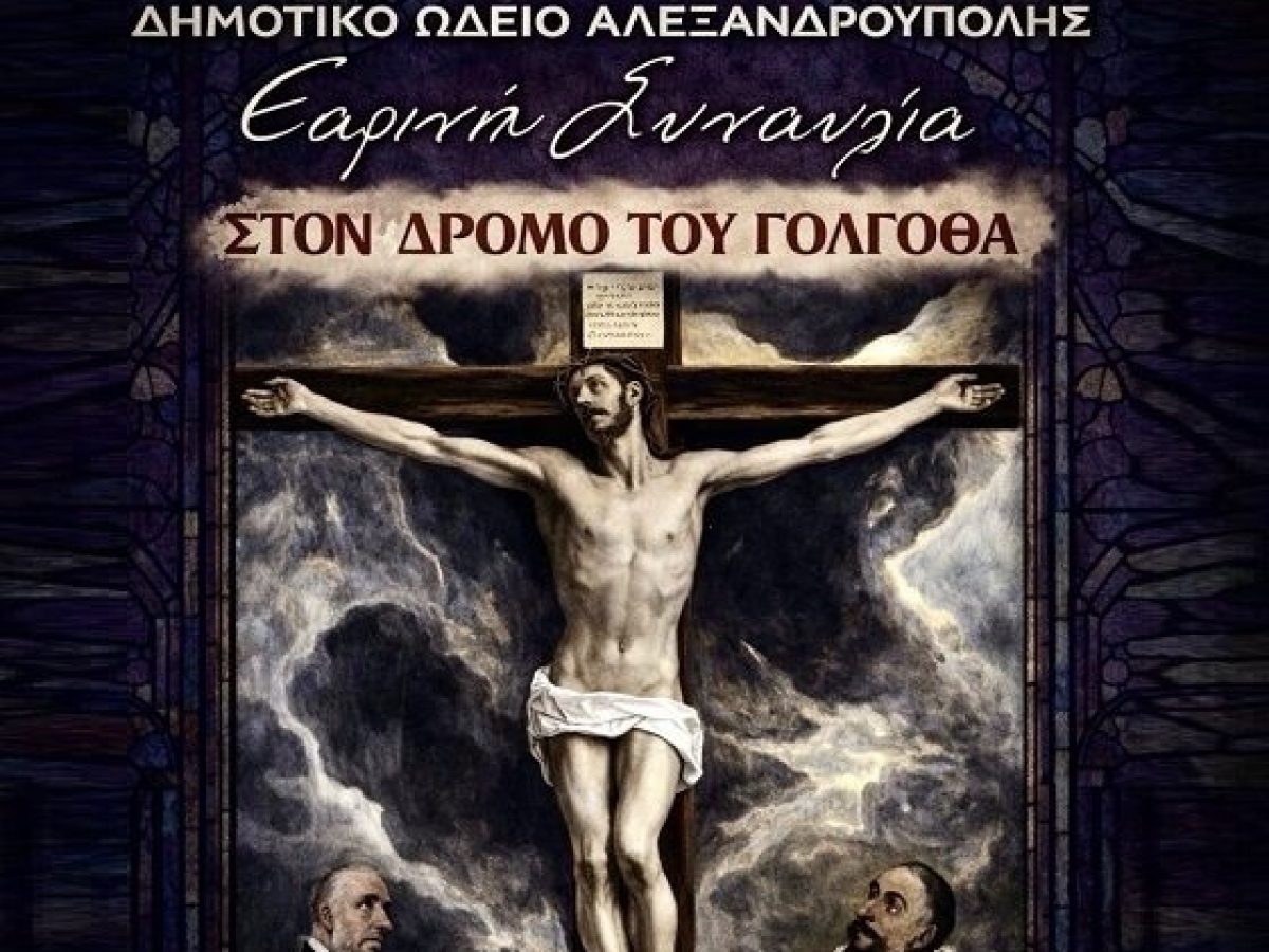 Δημοτικό Ωδείο Αλεξανδρούπολης: Εαρινή Συναυλία  στον Καθολικό Ναό Αγίου Ιωσήφ