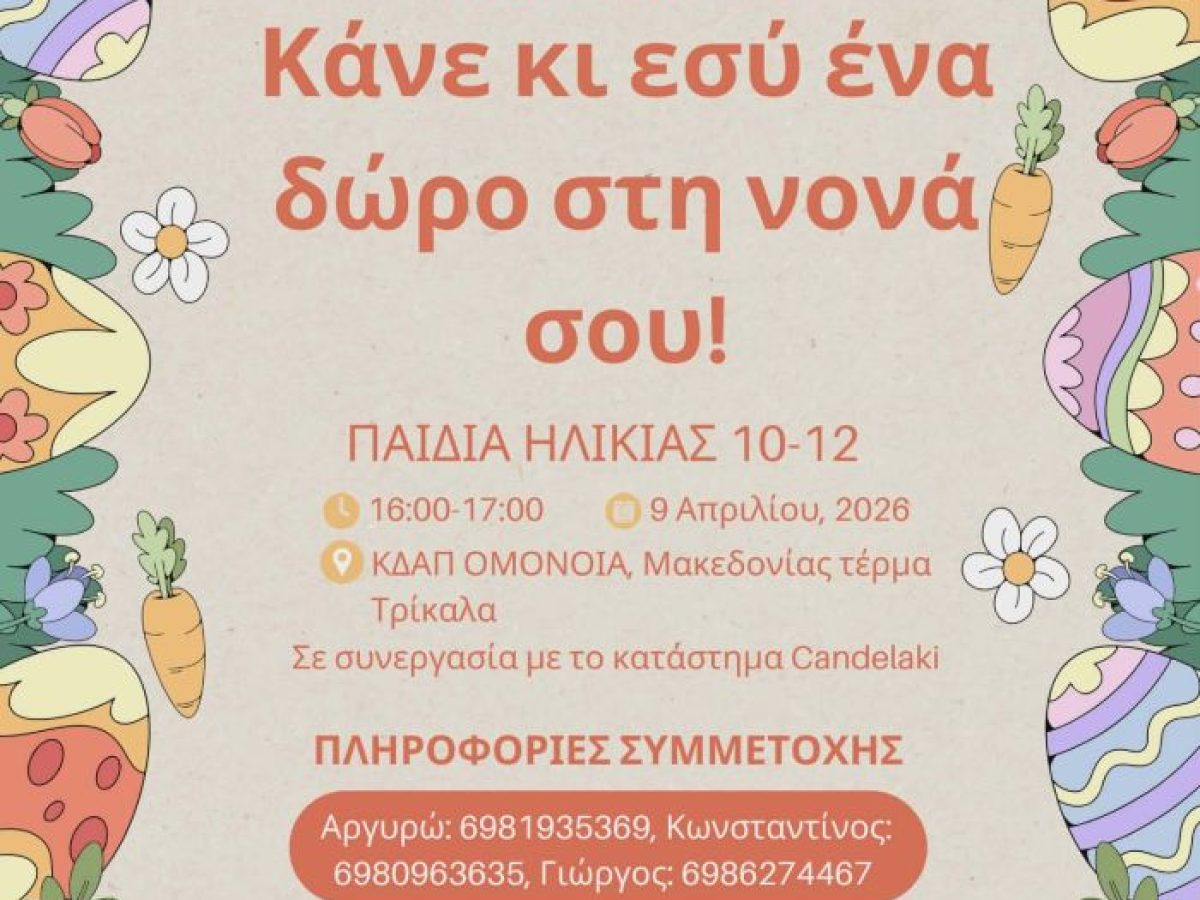 Δημοτικό Συμβούλιο Νέων Τρικάλων: Πασχαλινή δράση