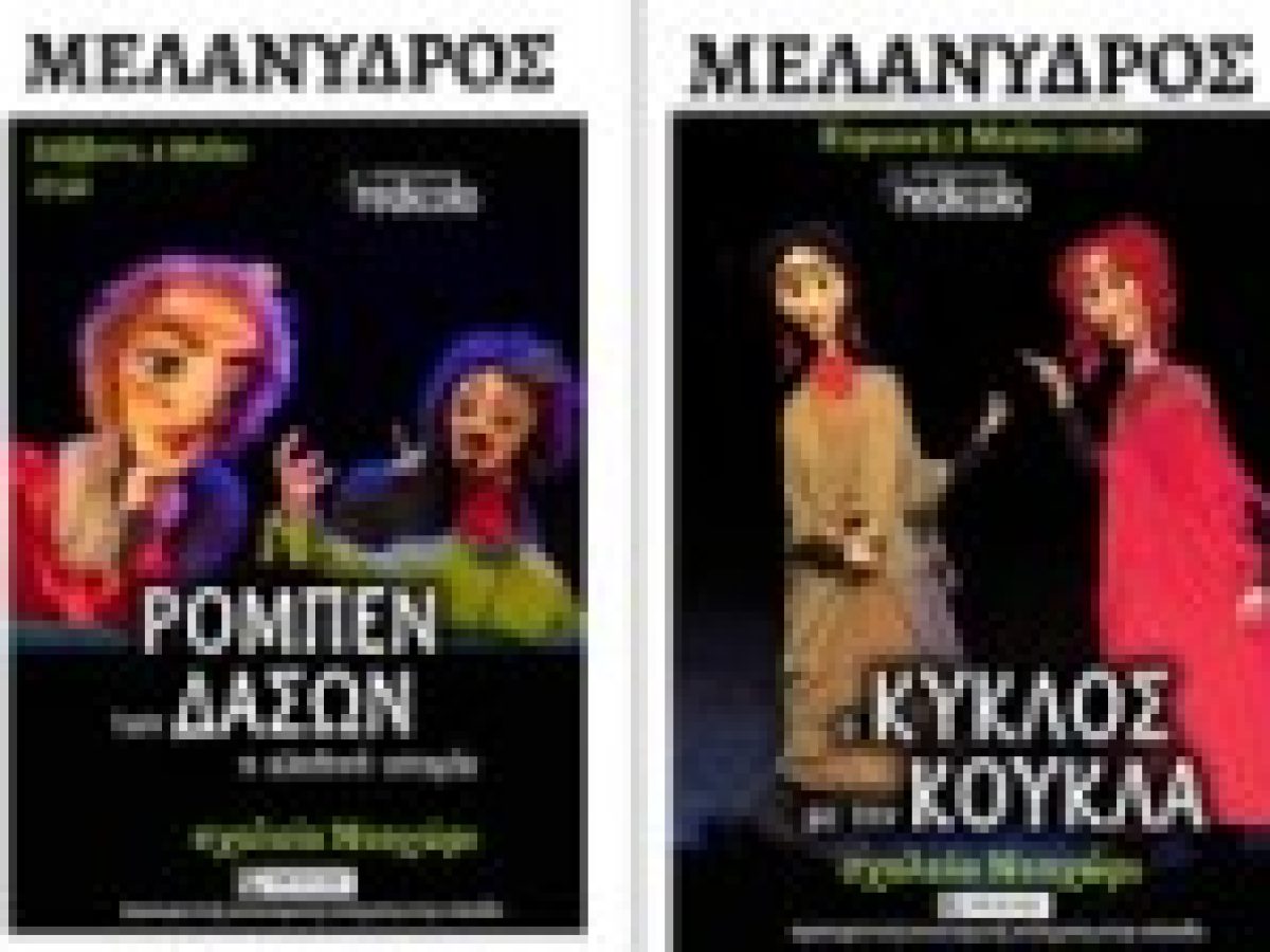 Δύο διαδραστικές παραστάσεις  σύγχρονου κουκλοθεάτρου με κούκλες σε ανθρώπινο μέγεθος στο Νιοχώρι