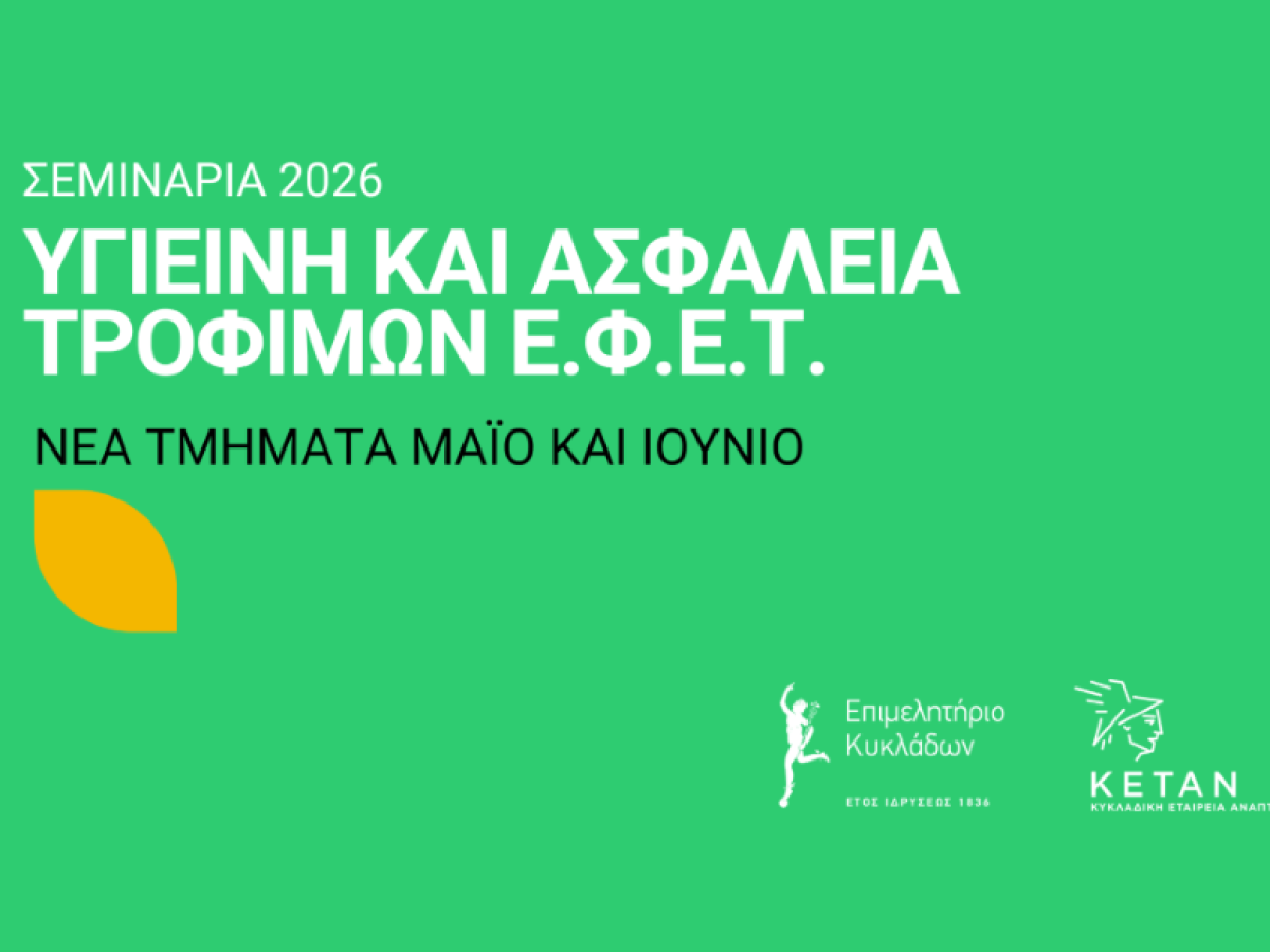 Δύο νέα τμήματα επιμόρφωσης τον Μάιο και Ιούνιο για τη λήψη πιστοποιητικού ΕΦΕΤ στην Υγιεινή και Ασφάλεια Τροφίμων