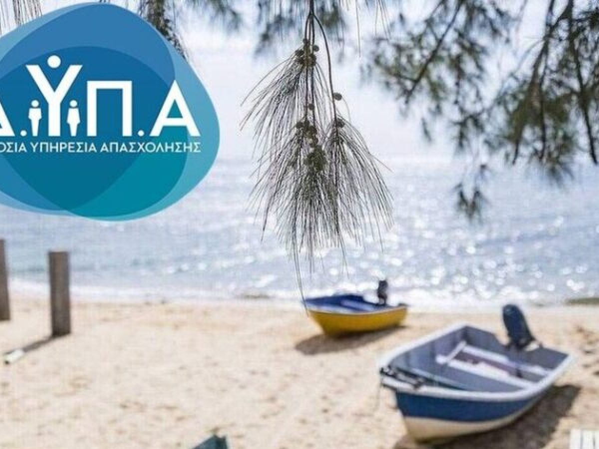 ΔΥΠΑ: Ξεκινούν οι αιτήσεις για 300.000 επιταγές κοινωνικού τουρισμού