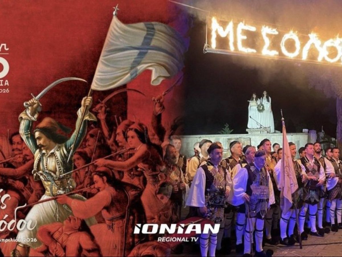 Δείτε σε ζωντανή μετάδοση |  Εορτές Εξόδου Ι.Π. Μεσολογγίου 2026 (200η Επέτειος)