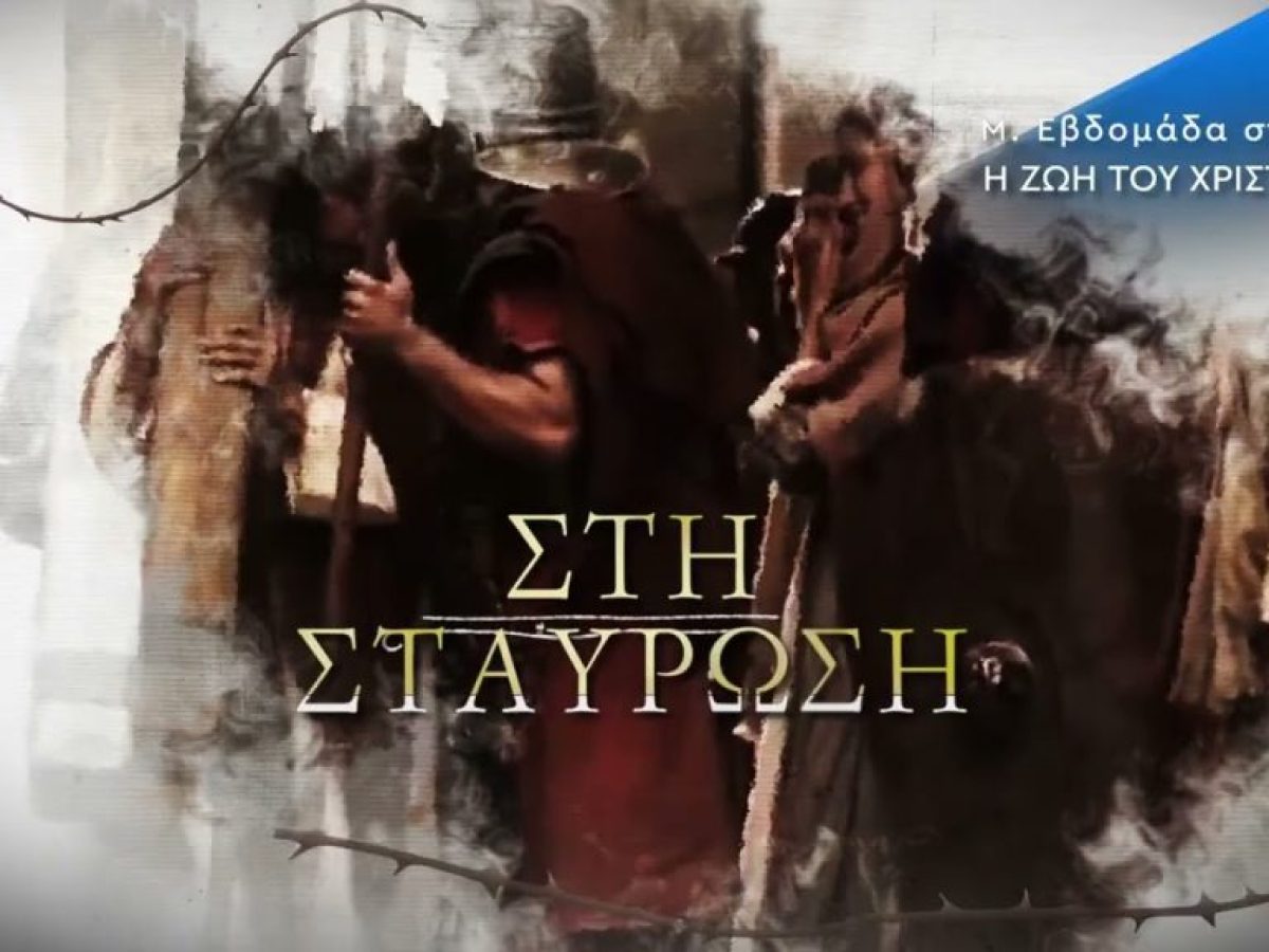 Δείτε στο ΙΟΝΙΑΝ | Η ζωή του Χριστού – Μεγάλη Εβδομάδα κάθε μέρα στις 5.00 μμ