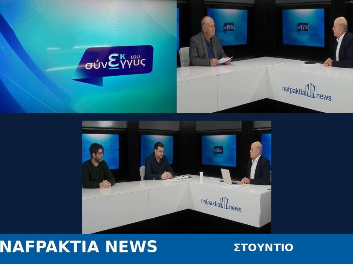 Δείτε την εκπομπή “Εκ του σύνεγγυς”