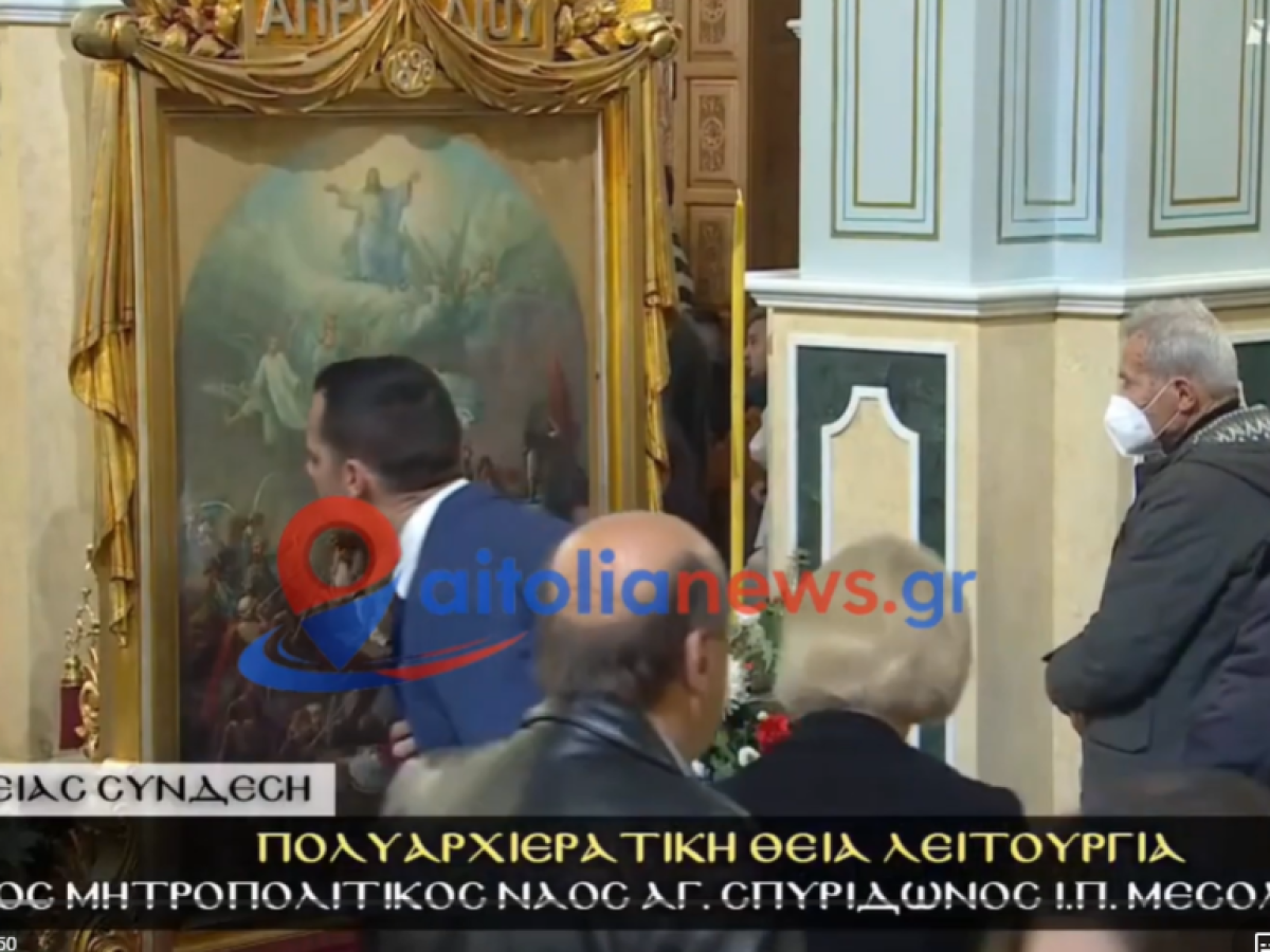 Δείτε βίντεο μέσα από τον Ι.Ν. του Αγίου Σπυρίδωνα με πολίτες να ασπάζονται την εικόνα της εξόδου