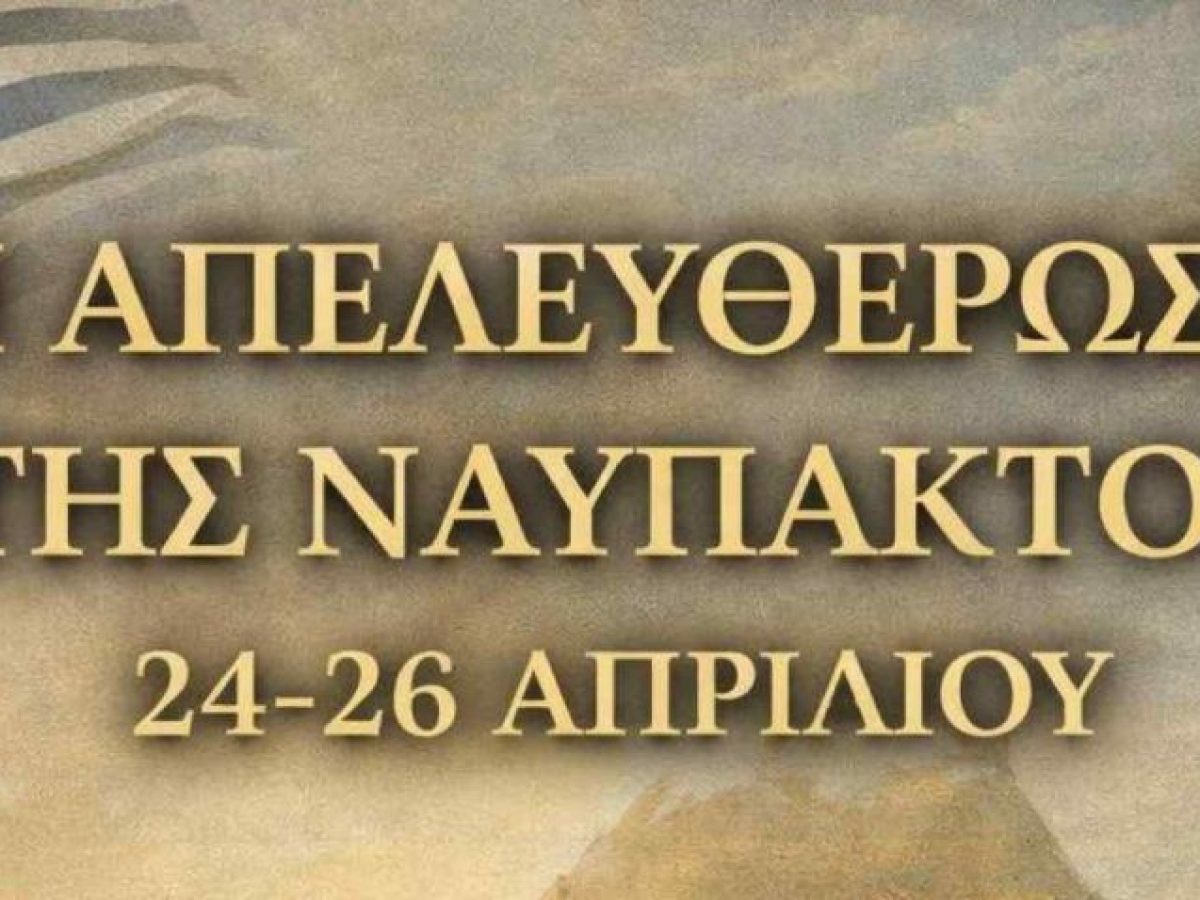 Δείτε ζωντανά τις εκδηλώσεις για την απελευθέρωση της Ναυπάκτου