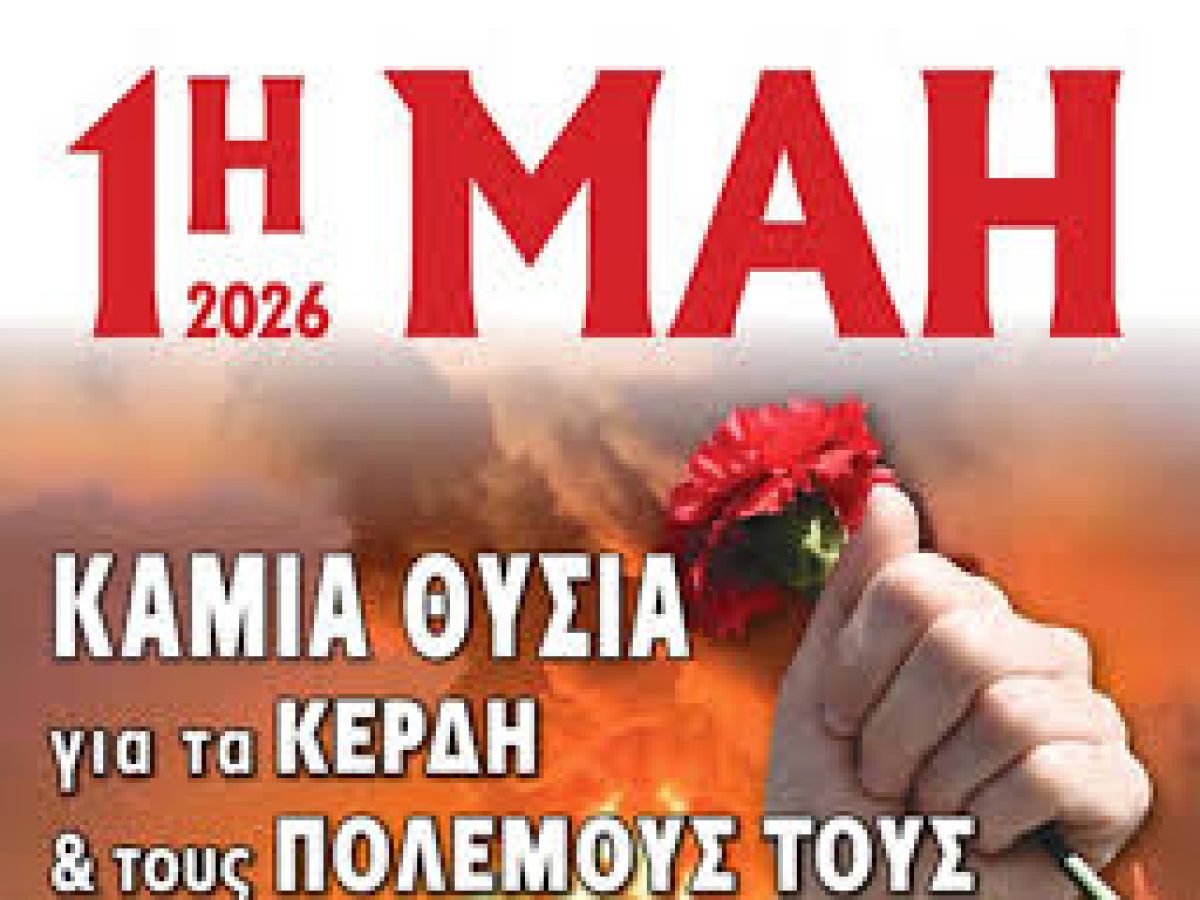 1η ΜΑΗ 2026 – ΑΠΕΡΓΙΑ: Καμιά θυσία για τον πόλεμο & τα κέρδη τους