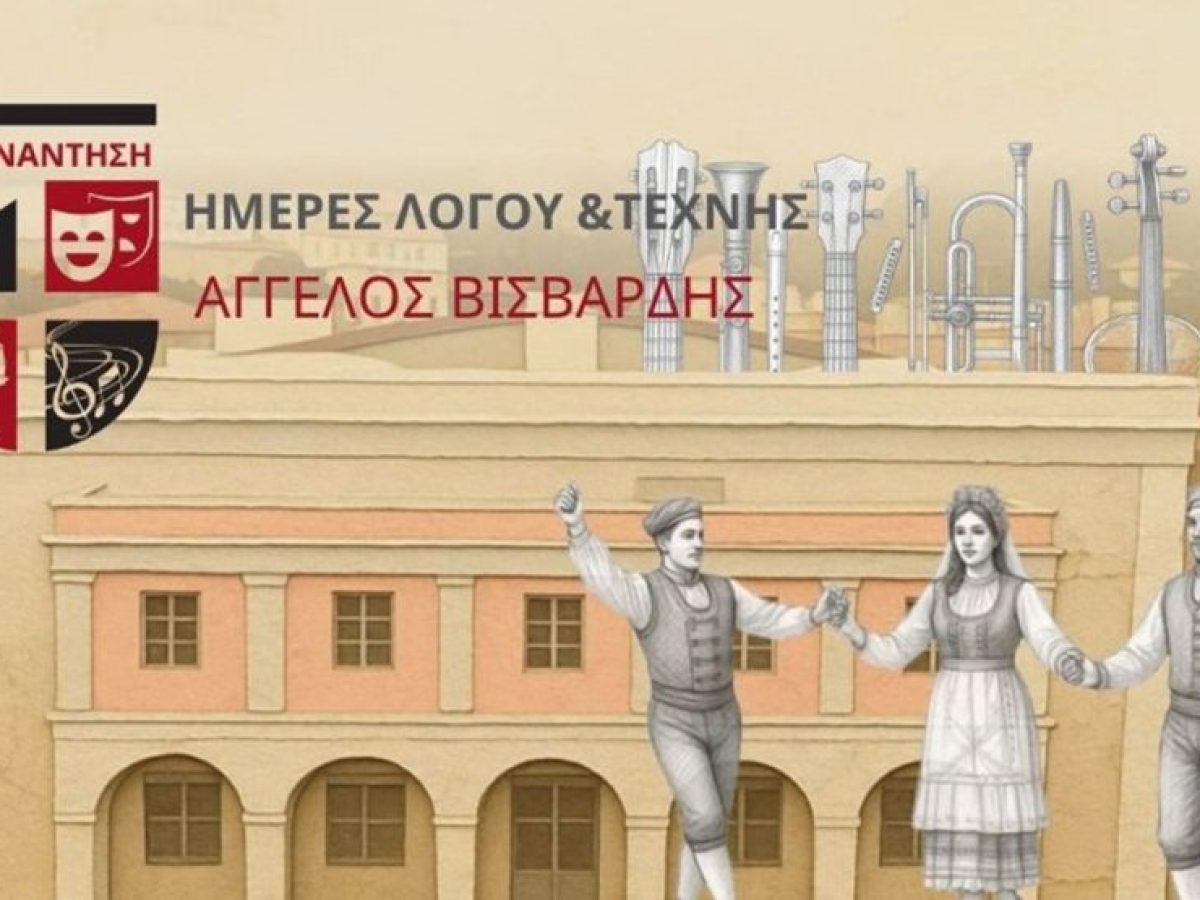 2η Συνάντηση «Ημέρες Λόγου & Τέχνης – Άγγελος Βισβάρδης» | Ένα Βαλκανικό Ταξίδι Πολιτισμού στη Ζάκυνθο