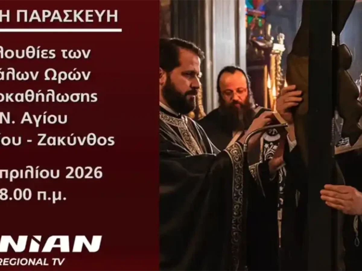 Ionian Channel: Ζωντανή Μετάδοση | Ακολουθίες των Μεγάλων Ωρών & Αποκαθήλωσης | Ι.Ν. Αγίου Διονυσίου (Βίντεο)