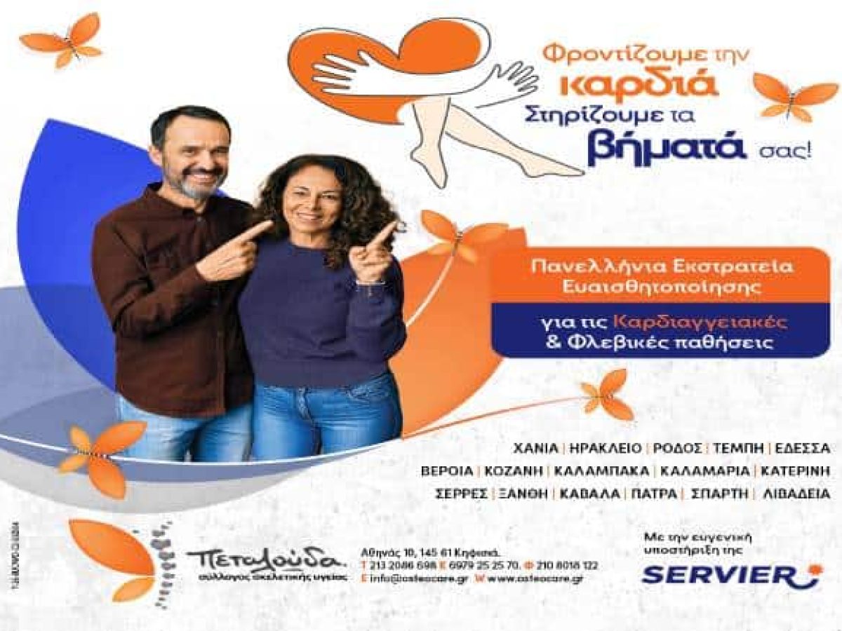 Δήμος Έδεσσας: Δωρεάν προληπτικοί έλεγχοι φλεβών/αρτηριών & έλεγχος καρδιαγγειακού κινδύνου