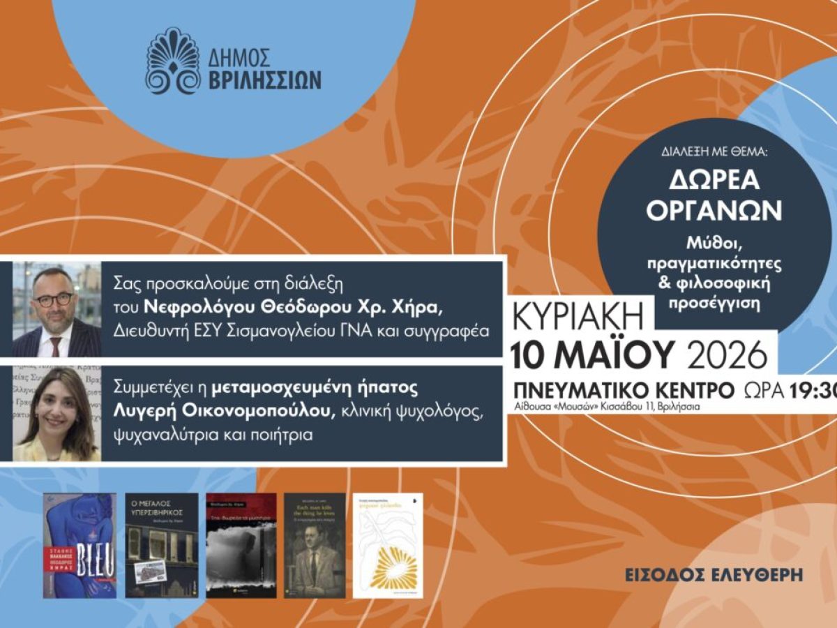 Δωρεά Οργάνων: Μύθοι, Πραγματικότητες & Φιλοσοφική Προσέγγιση την Κυριακή 10/5 στις 19:30 στο Πνευματικό Κέντρο Βριλησσίων